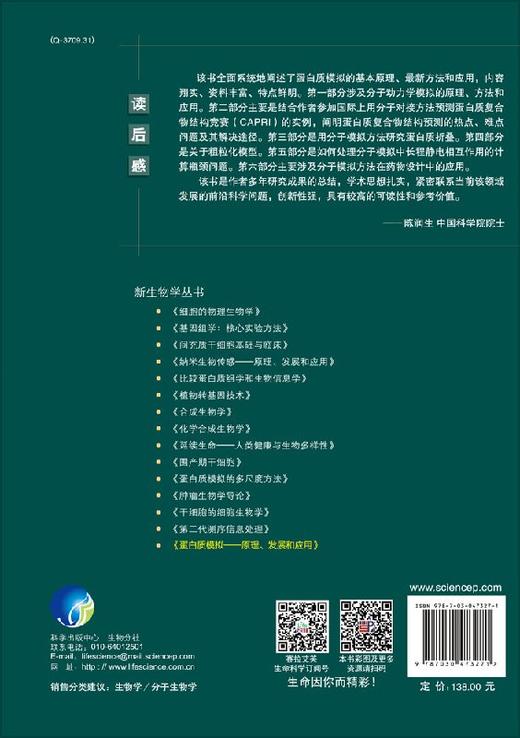 蛋白质模拟/原理、发展和应用 王存新  .  9787030473271 商品图1