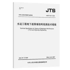 水运工程地下连续墙结构检测技术规程