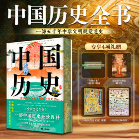 中国历史全书  中国历史全景百科