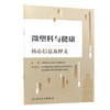 微塑料与健康核心信息及释义 中国营养学会饮水与健康分会 编著 介绍微塑料的基础知识与理念等内容 9787117400527人民卫生出版社 商品缩略图1