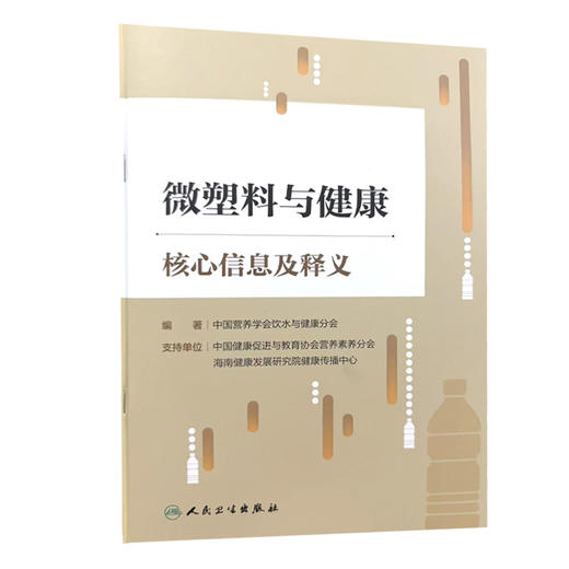 微塑料与健康核心信息及释义 中国营养学会饮水与健康分会 编著 介绍微塑料的基础知识与理念等内容 9787117400527人民卫生出版社 商品图1