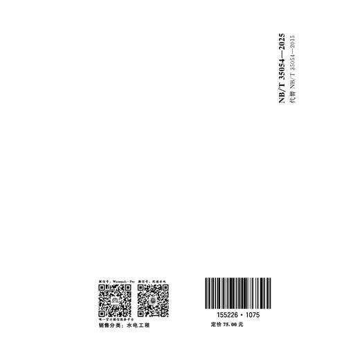 水电工程鱼道设计规范(NB/T 35054—2025) 商品图1