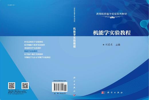 机能学实验教程 刘爱东 9787030688071 商品图3