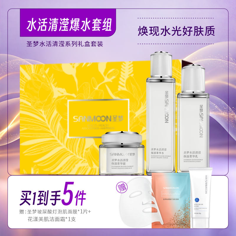 【买1到手5件】圣梦水活清滢爆水套盒（菁华水110ml+菁华乳80g+菁华霜45g）