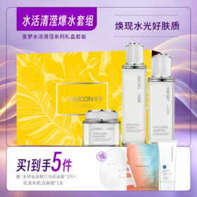 【买1到手5件】圣梦水活清滢爆水套盒（菁华水110ml+菁华乳80g+菁华霜45g）