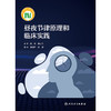昼夜节律原理和临床实践 商品缩略图1