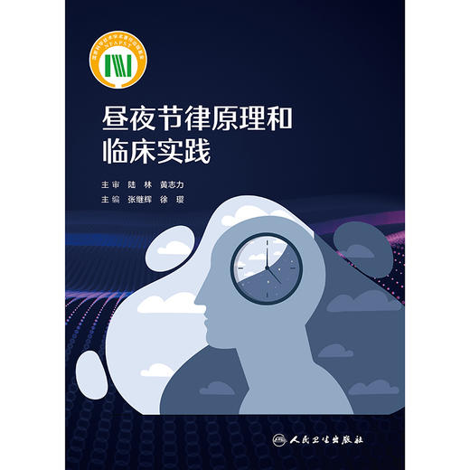 昼夜节律原理和临床实践 商品图1