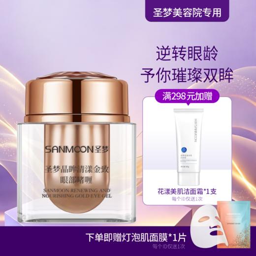 【送面膜1片】晶眸清漾金致眼部啫喱15g*1瓶 商品图0