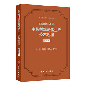 中药材规范化生产技术规程  第三辑