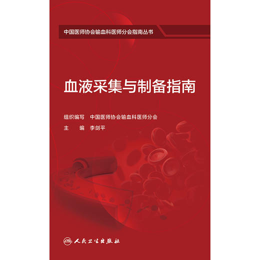 血液采集与制备指南 商品图1