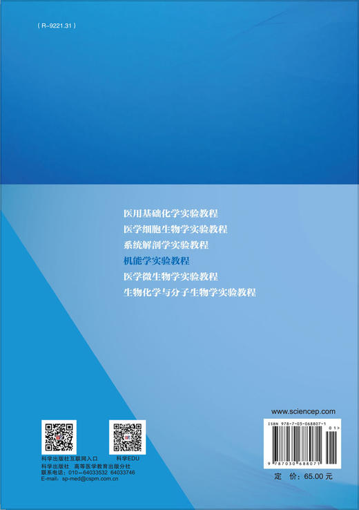 机能学实验教程 刘爱东 9787030688071 商品图1