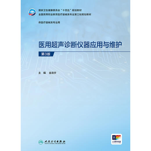 医用超声诊断仪器应用与维护（第3版） 商品图1