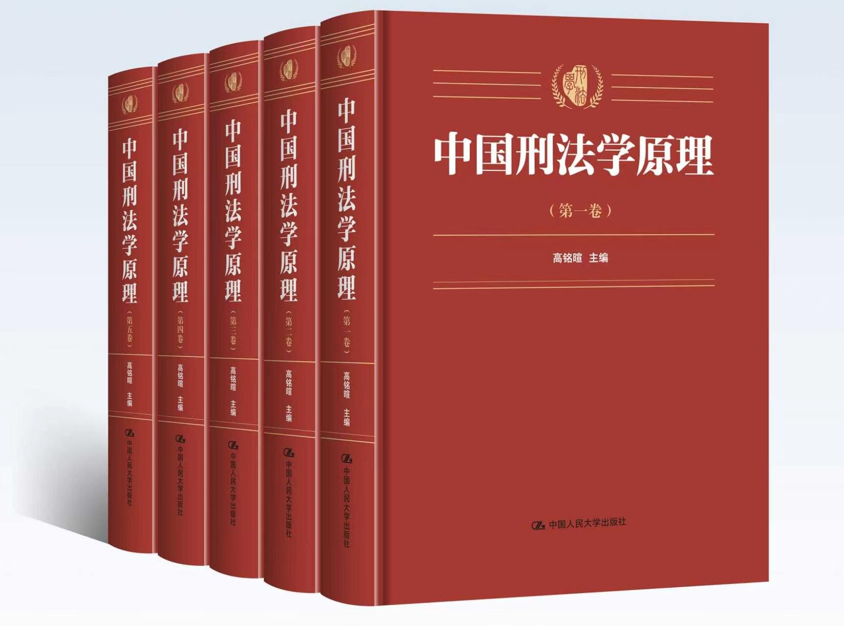 中国刑法学原理（五卷本）/ 高铭暄