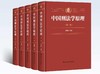 中国刑法学原理（五卷本）/ 高铭暄 商品缩略图0