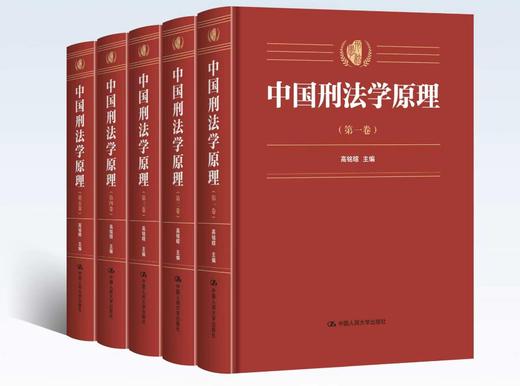 中国刑法学原理（五卷本）/ 高铭暄 商品图0