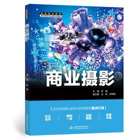 商业摄影（高等职业教育数字媒体专业新形态教材）