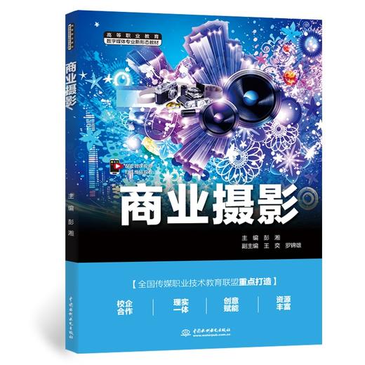 商业摄影（高等职业教育数字媒体专业新形态教材） 商品图0