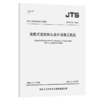 装配式高桩码头设计与施工规范 JTS 商品缩略图2