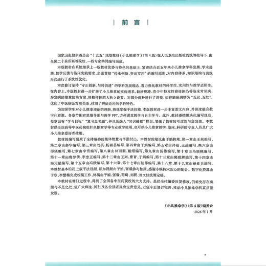 小儿推拿学 第4四版 本科中医药类 于娟 邵瑛 全国高等学校中医药教育教材 十五五规划教材 供针灸推拿学等专业用 人民卫生出版社 商品图2