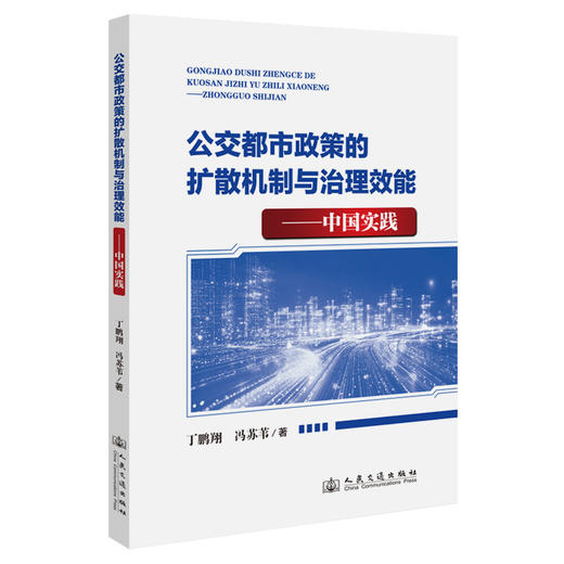 公交都市政策的扩散机制与治理效能——中国实践 商品图0
