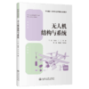 无人机结构与系统 商品缩略图2