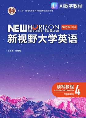 【数字教材，非纸质图书】新视野大学英语（第四版）读写教程4（思政数智版）