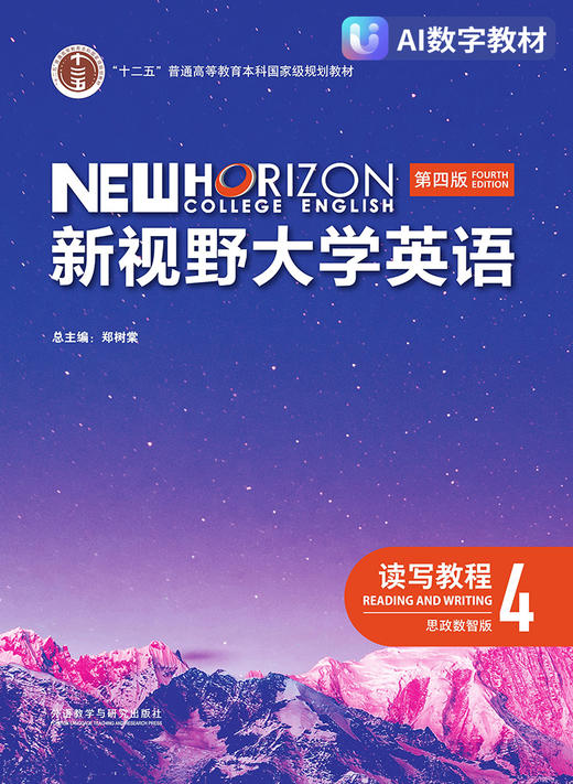 【数字教材，非纸质图书】新视野大学英语（第四版）读写教程4（思政数智版） 商品图0