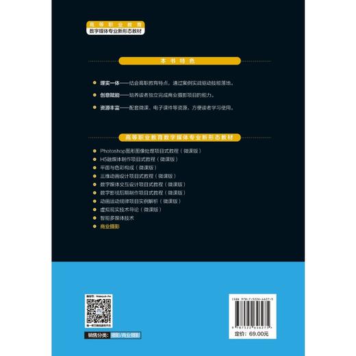 商业摄影（高等职业教育数字媒体专业新形态教材） 商品图1