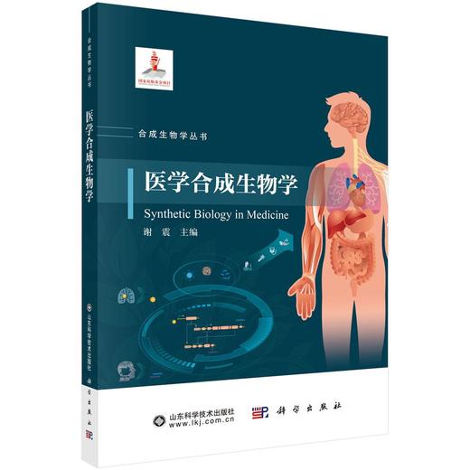 【全12册】合成生物学丛书 科学出版社 商品图3