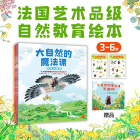 大自然的魔法课（全4册）渠道特供版