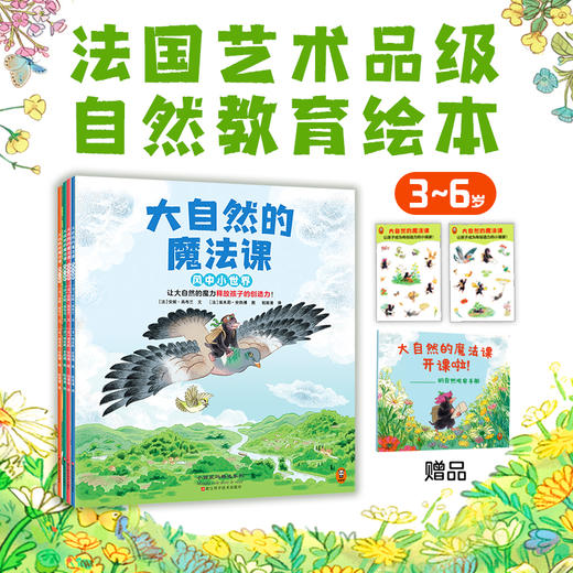 大自然的魔法课（全4册）渠道特供版 商品图0