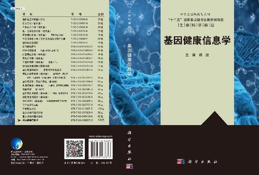 基因健康信息学 杨进 杨进  9787030468376 商品图3