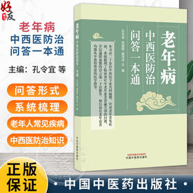 老年病中西医防治问答一本通 孔令宜 张丽丽 雷洋洋 系统梳理了临床诊疗中老年患者普遍关切的问题 9787524707318中国中医药出版社