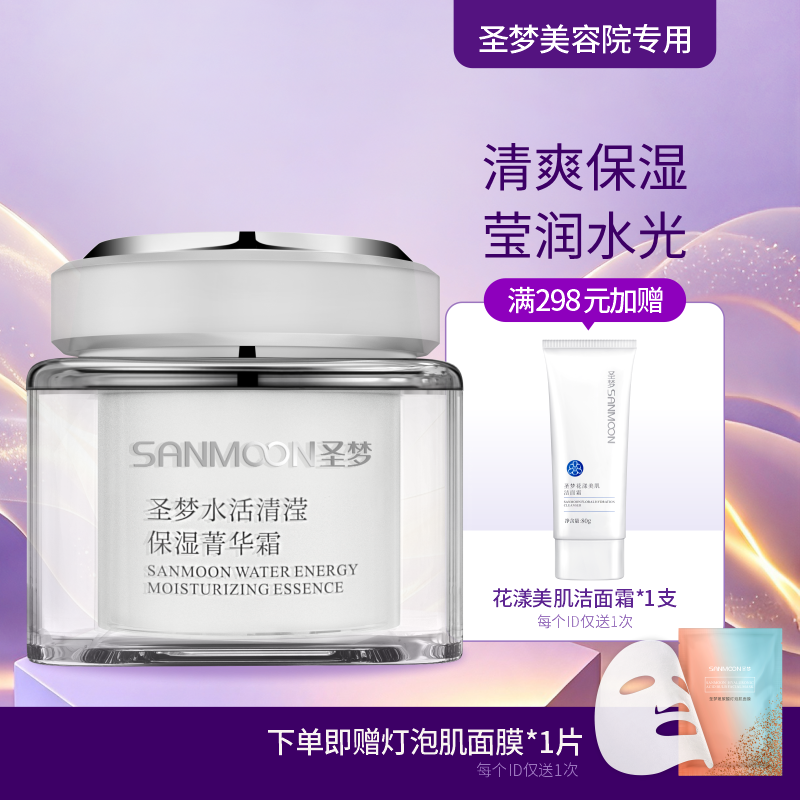 【送面膜1片】圣梦水活清滢保湿菁华霜（45g）