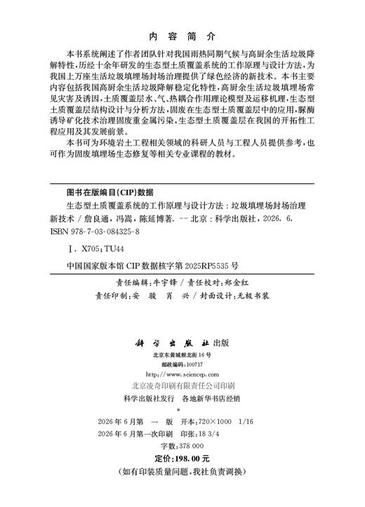 生态型土质覆盖系统的工作原理与设计方法：垃圾填埋场封场治理新技术 詹良通 冯嵩 陈延博 9787030843258 商品图2