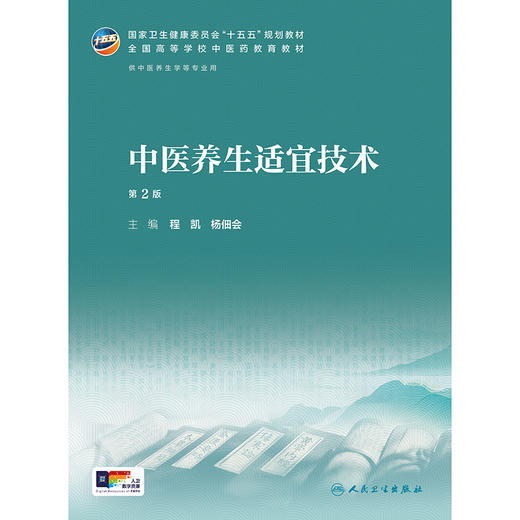 中医养生适宜技术（第2版） 商品图1