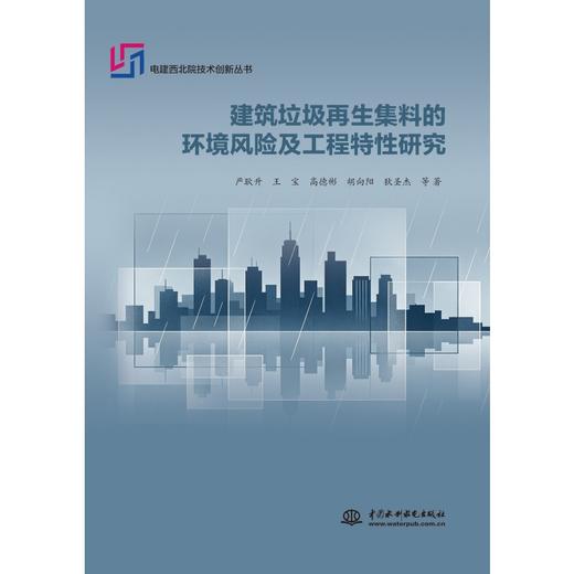 建筑垃圾再生集料的环境风险及工程特性研究 商品图0