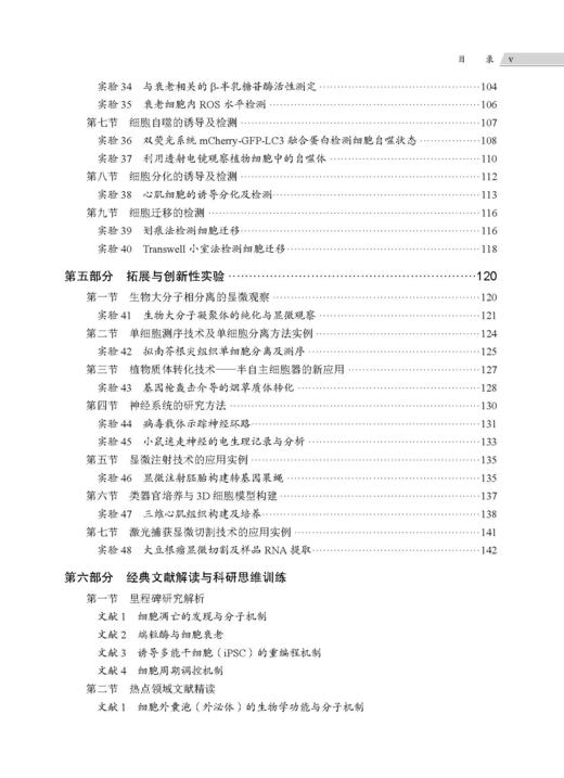 细胞生物学进阶性实验指导 张江 常玲 毛传樨 9787030859662 商品图5