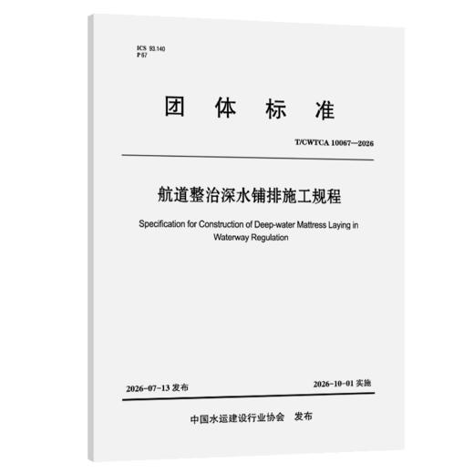 航道整治深水铺排施工规程 商品图2