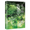 流动的翡翠：“物”与社会的相互建构 商品缩略图0