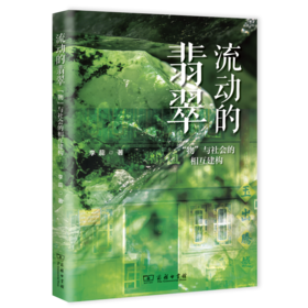 流动的翡翠：“物”与社会的相互建构