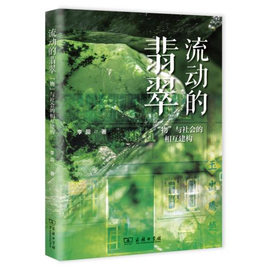 流动的翡翠：“物”与社会的相互建构 商品图0