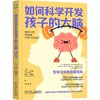 如何科学开发孩子的大脑：智商与情商发展指南 商品缩略图1