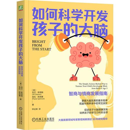 如何科学开发孩子的大脑：智商与情商发展指南 商品图1