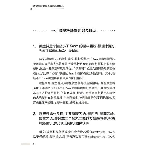 微塑料与健康核心信息及释义 中国营养学会饮水与健康分会 编著 介绍微塑料的基础知识与理念等内容 9787117400527人民卫生出版社 商品图4