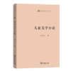 儿童文学小论(语文教师小丛书) 商品缩略图0