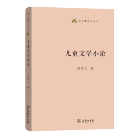 儿童文学小论(语文教师小丛书)