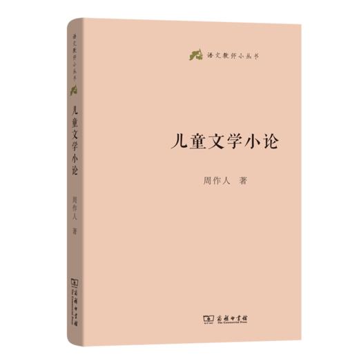 儿童文学小论(语文教师小丛书) 商品图0