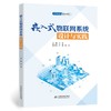 嵌入式物联网系统设计与实践 商品缩略图0