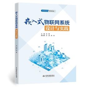 嵌入式物联网系统设计与实践
